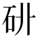 𥐫