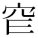 𥤫