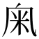 𥸫
