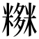 𥼫