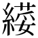 𦄫