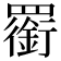 𦌫