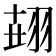 𦐫