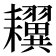 𦔫