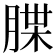 𦜫