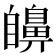 𦤫