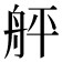 𦨫
