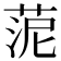 𦰫
