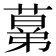 𦸫