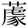𦼫