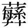 𧄫
