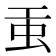 𧈫
