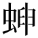 𧌫
