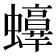 𧔫