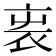 𧘫