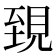 𧠫
