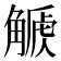 𧤫