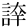 𧨫