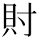 𧴫