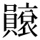 𧸫