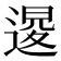 𨔫