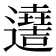 𨘫