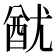 𨠫