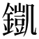 𨬫
