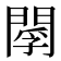 𨴫