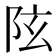 𨸫
