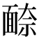 𩈫