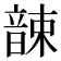 𩐫
