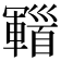 𩠫
