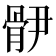 𩨫