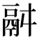 𩰫