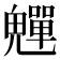 𩴫