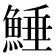𩸫
