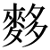 𪌫
