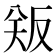𪠫