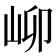 𪨫