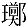 𪼫