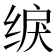 𫄫