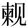 𫌫