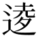 𫐫