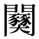 𫔫
