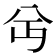 𫤫