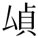𫨫