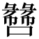 𫬫