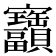 𫴫