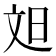 𬀫